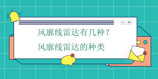 風(fēng)廓線雷達(dá)有幾種？風(fēng)廓線雷達(dá)的種類